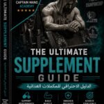 الدليل الاحترافي للمكملات الغذائية